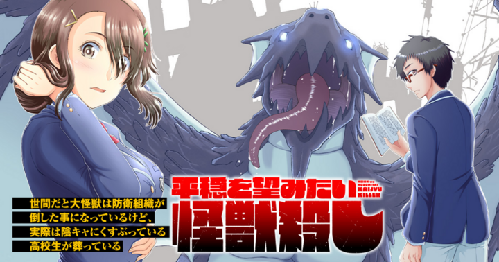 世間だと大怪獣は防衛組織が倒した事になっているけど、実際は陰キャにくすぶっている高校生が葬っている ～平穏を望みたい怪獣殺し～