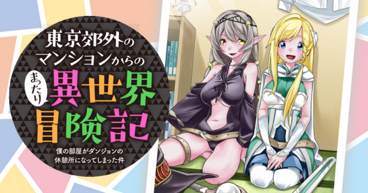 東京郊外のマンションからのまったり異世界冒険記　～僕の部屋がダンジョンの休憩所になってしまった件～