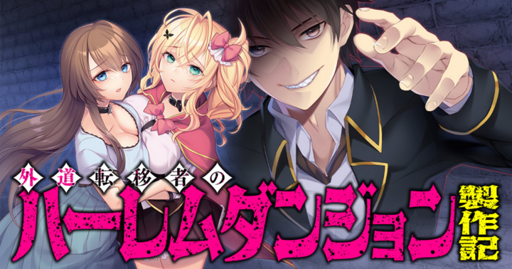 外道転移者のハーレムダンジョン製作記