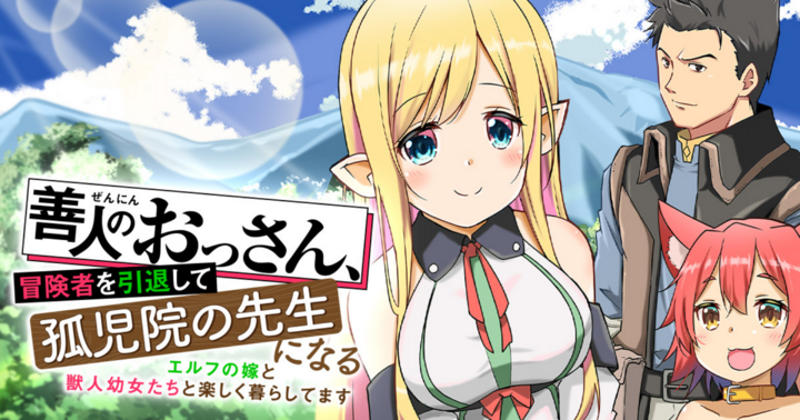 善人のおっさん、冒険者を引退して孤児院の先生になる エルフの嫁と獣人幼女たちと楽しく暮らしてます