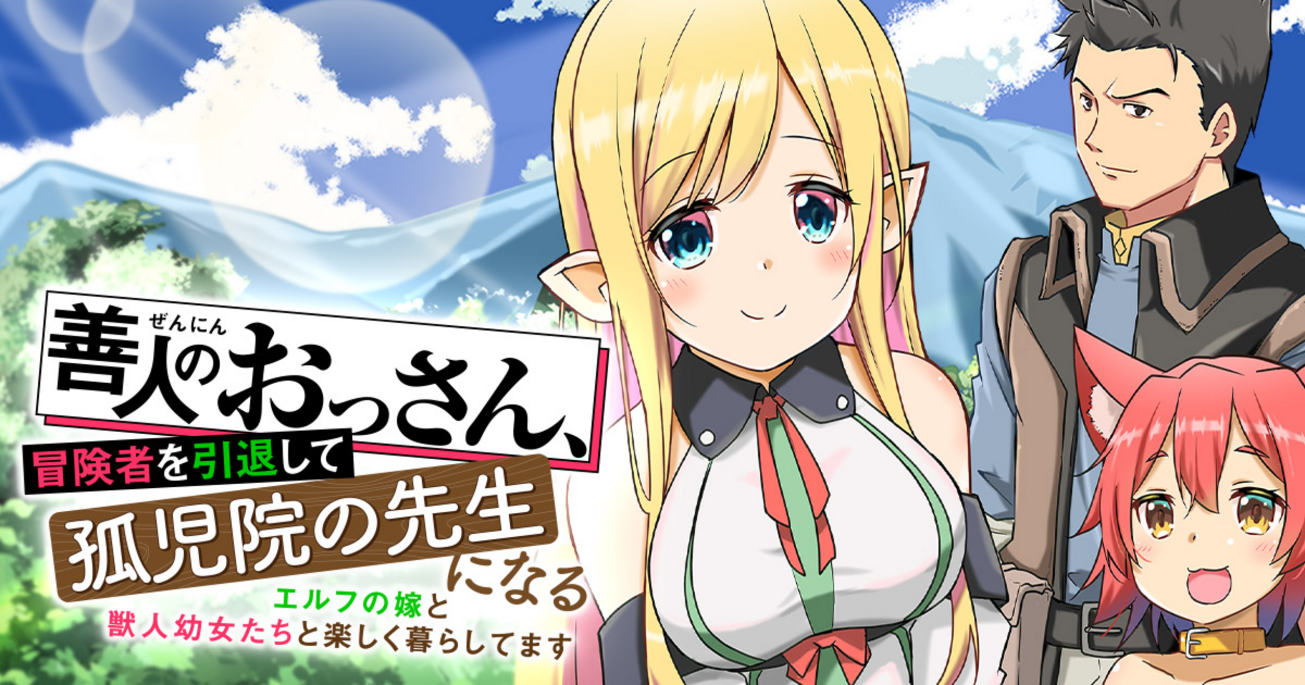 善人のおっさん、冒険者を引退して孤児院の先生になる エルフの