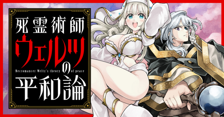 竹コミ！の作品：死霊術師ウェルツの平和論