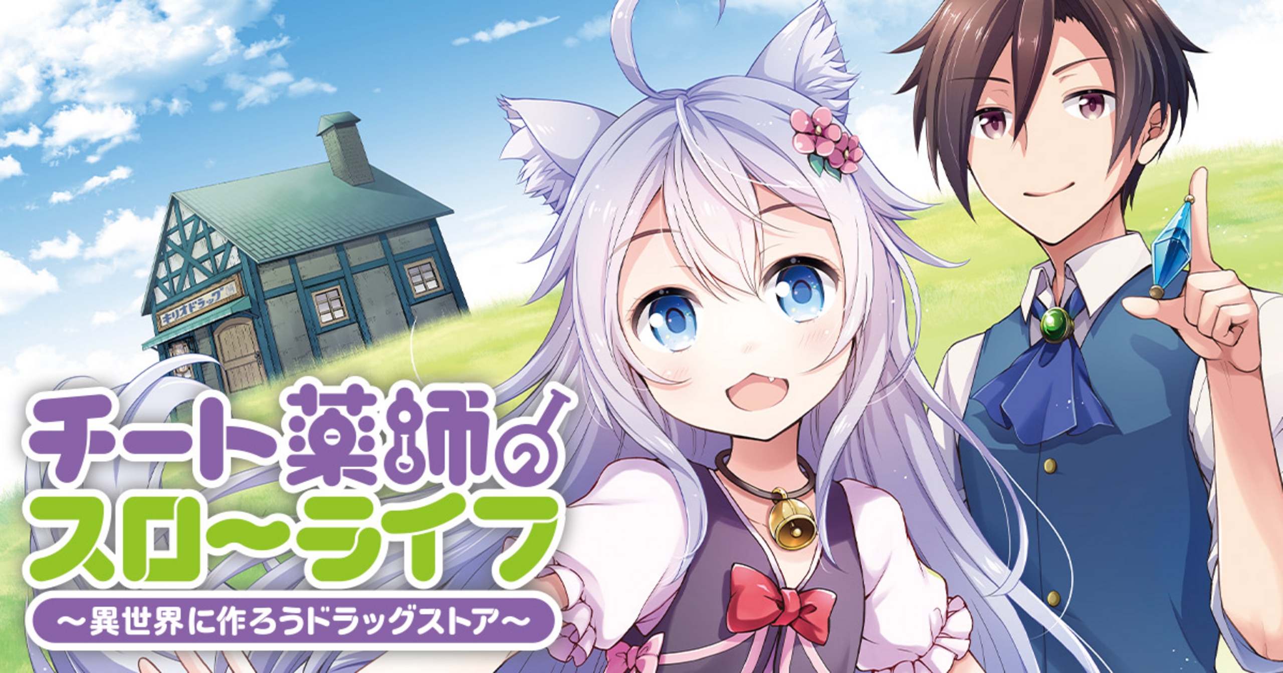 チート薬師のスローライフ - ケンノジ,春乃えり | 竹コミ！