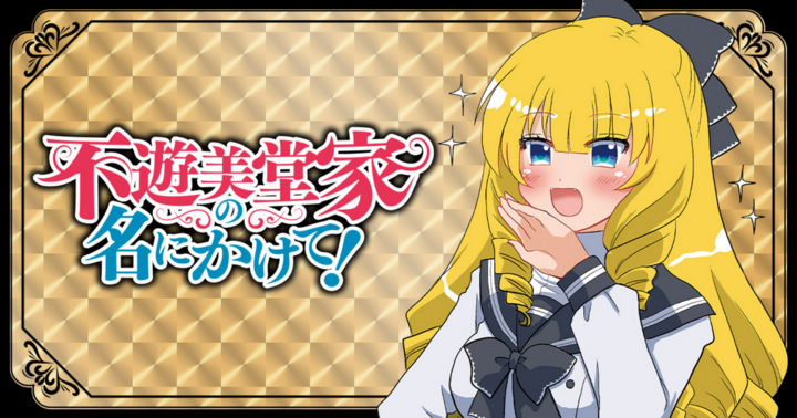 不遊美堂家の名にかけて！