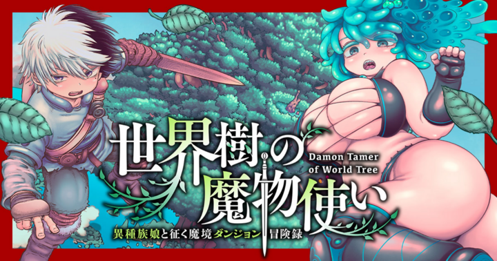 世界樹の魔物使い 異種族娘と征く魔境ダンジョン冒険録