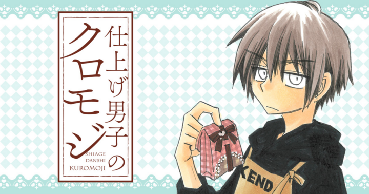 仕上げ男子のクロモジ