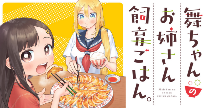 竹コミ！の作品：舞ちゃんのお姉さん飼育ごはん。