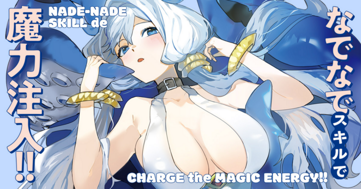 なでなでスキルで魔力注入!!