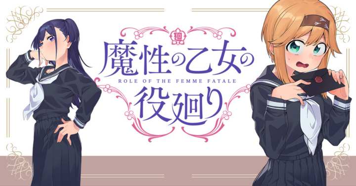 魔性の乙女の役廻り