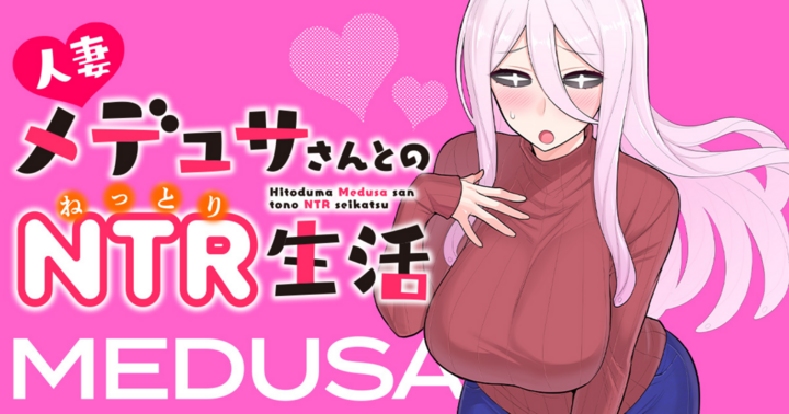 竹コミ！の作品：人妻メデュサさんとのNTR生活