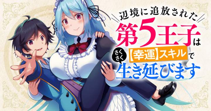 辺境に追放された第5王子は【幸運】スキルでさくさく生き延びます