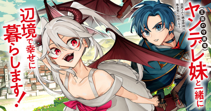 追放された錬金術師は無自覚に伝説となる ヤンデレ妹（王国の守護竜）と一緒に辺境で幸せに暮らします！