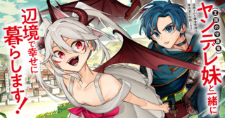 追放された錬金術師は無自覚に伝説となる ヤンデレ妹（王国の守護竜）と一緒に辺境で幸せに暮らします！