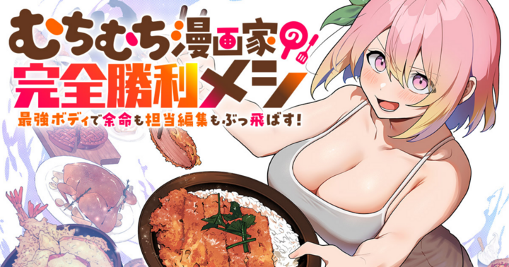 竹コミ！の作品：むちむち漫画家の完全勝利メシ 最強ボディで余命も担当編集もぶっ飛ばす！
