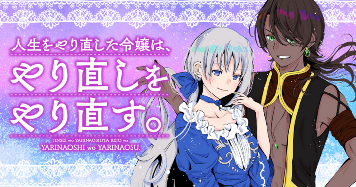 人生をやり直した令嬢は、やり直しをやり直す。