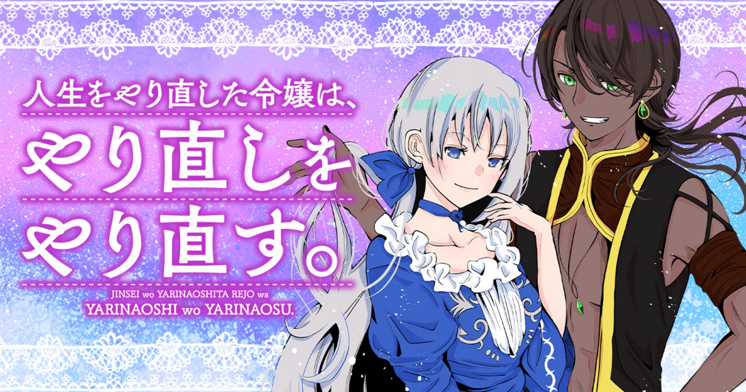 人生をやり直した令嬢は、やり直しをやり直す。 - 川崎悠（ツギクル