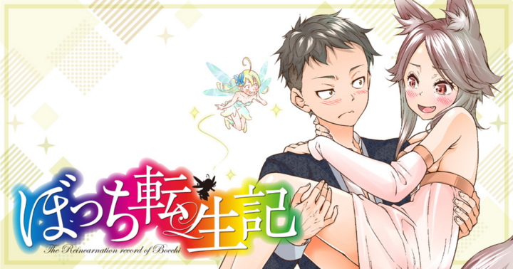 ぼっち転生記