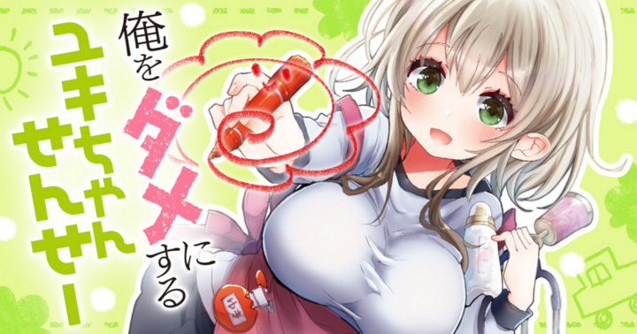 俺をダメにするユキちゃんせんせー