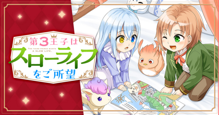 第3王子はスローライフをご所望