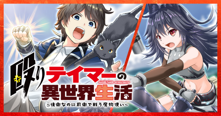 殴りテイマーの異世界生活 ～後衛なのに前衛で戦う魔物使い～