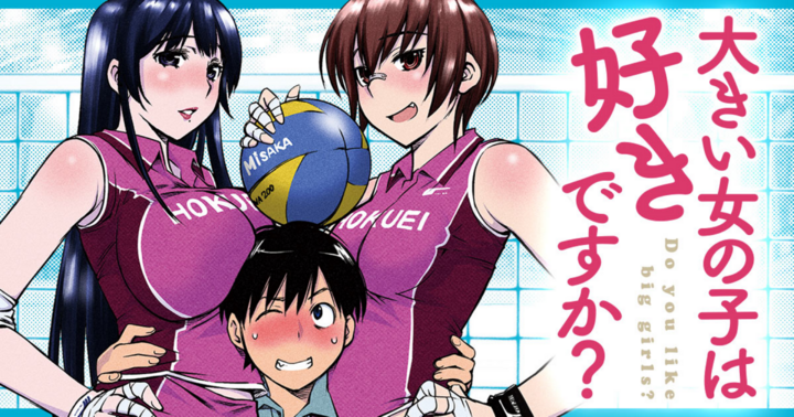 大きい女の子は好きですか？