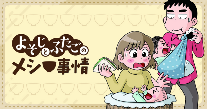 よそじとふたごのメシ事情