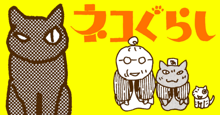 竹コミ！の作品：ネコぐらし