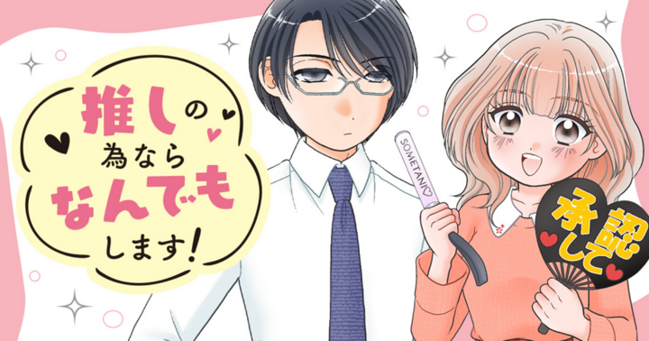 推しの為ならなんでもします！