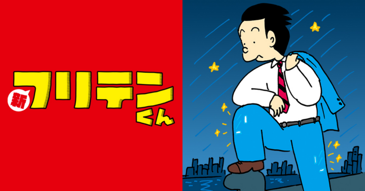 新フリテンくん