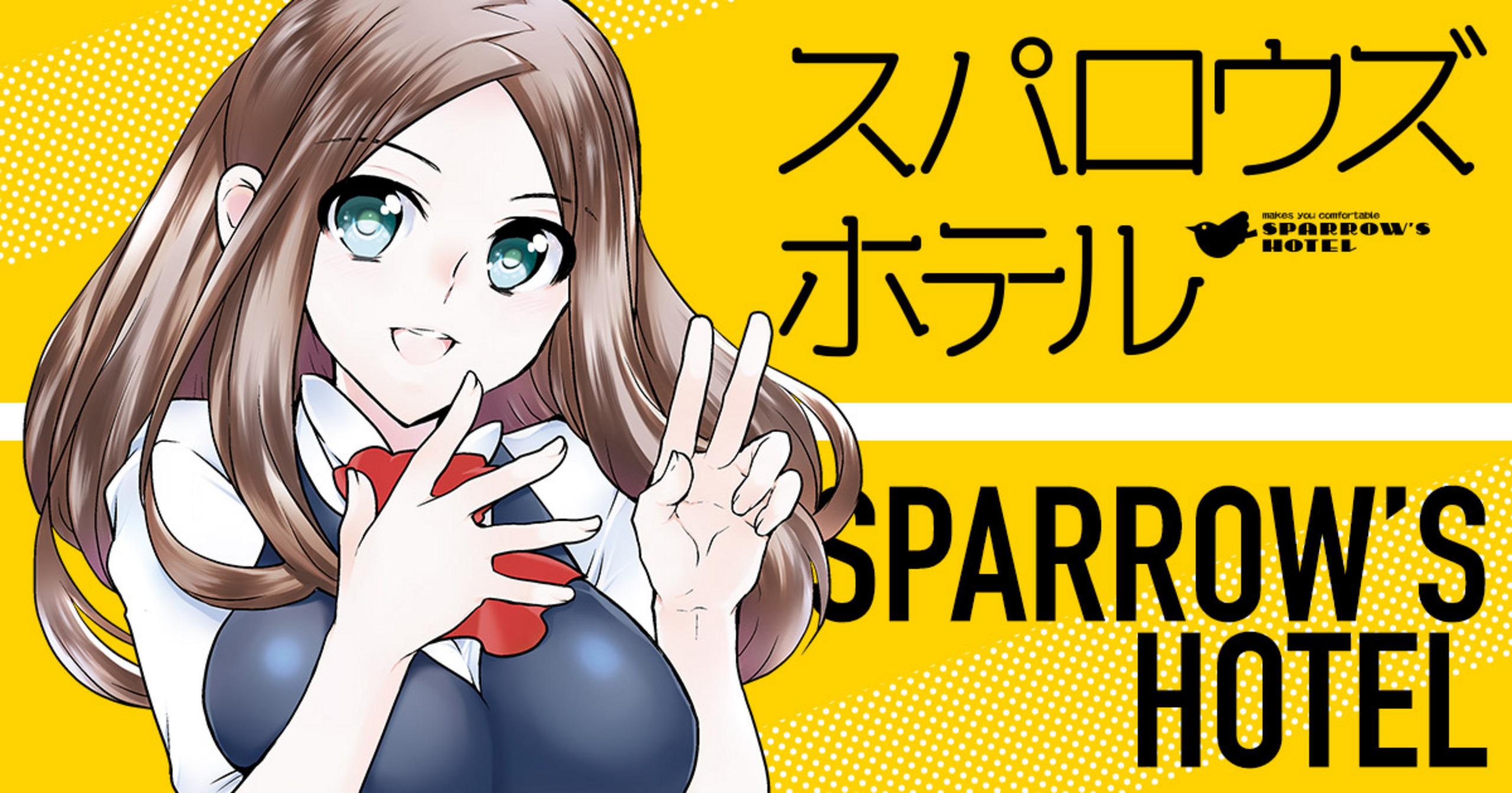 スパロウズホテル - 山東ユカ | 竹コミ！