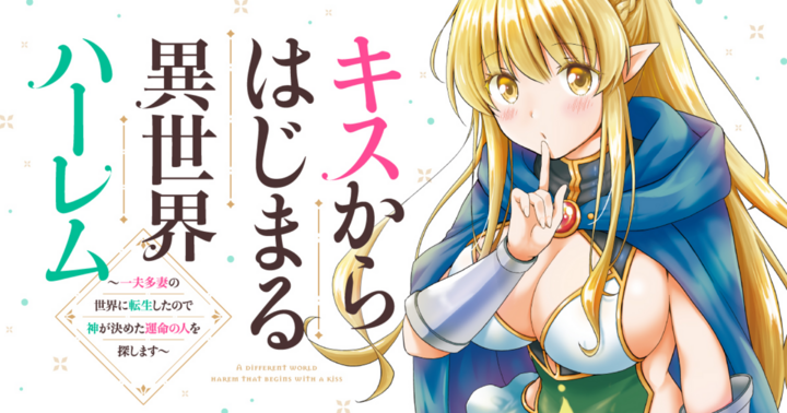 竹コミ！の作品：キスからはじまる異世界ハーレム　～一夫多妻の世界に転生したので神が決めた運命の人を探します～