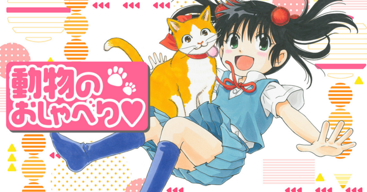 動物のおしゃべり