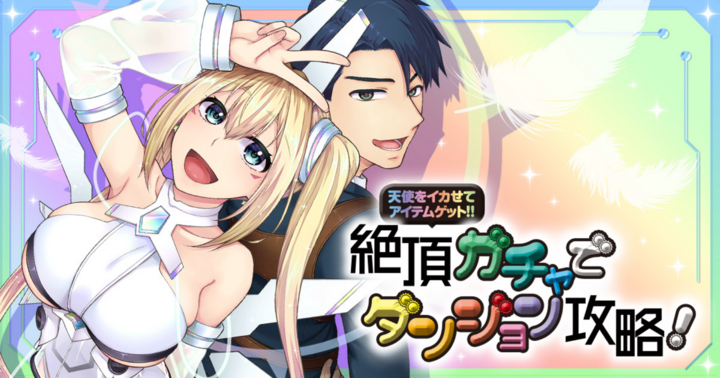 天使をイカせてアイテムゲット！！ 絶頂ガチャでダンジョン攻略！