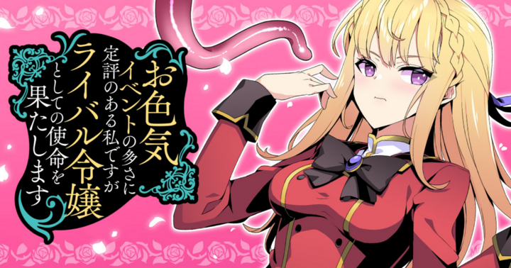 お色気イベントの多さに定評のある私ですがライバル令嬢としての使命を果たします