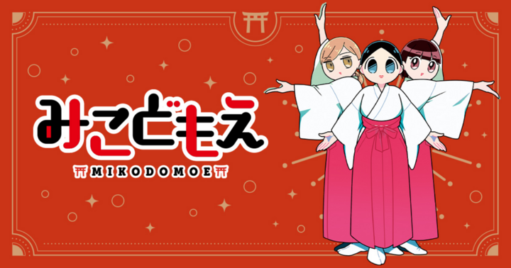 みこどもえ　現役巫女が描く世界一地味な巫女マンガ