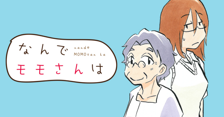 なんでモモさんは