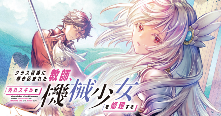 クラス召喚に巻き込まれた教師、外れスキルで機械少女を修理する
