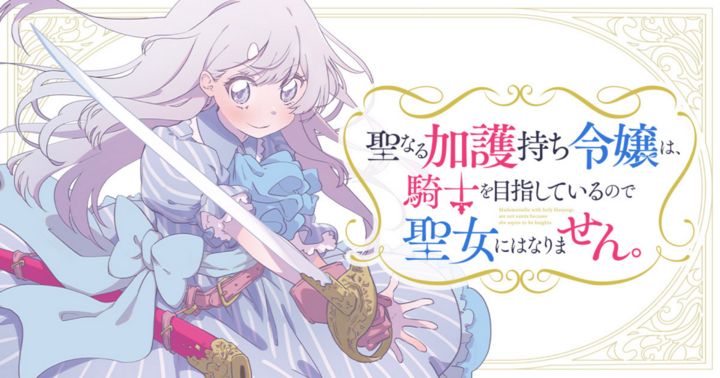 聖なる加護持ち令嬢は、騎士を目指しているので聖女にはなりません。