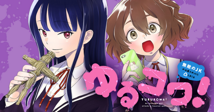 ゆるコワ！ 無敵のJKが心霊スポットに凸しまくる