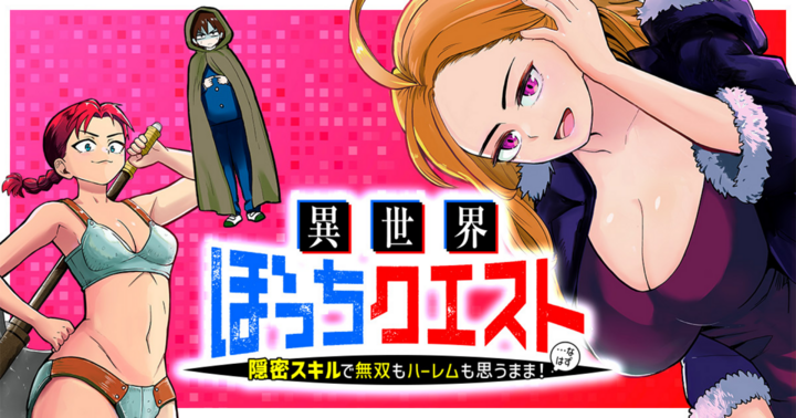 異世界ぼっちクエスト 隠密スキルで無双もハーレムも思うまま！...なはず