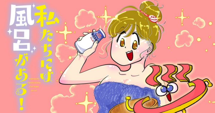 私たちには風呂がある！