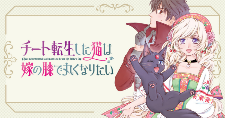 チート転生した猫は嫁の膝で丸くなりたい