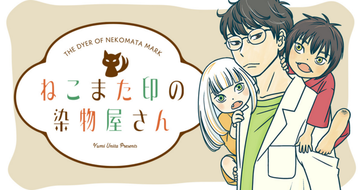 竹コミ！の作品：ねこまた印の染物屋さん