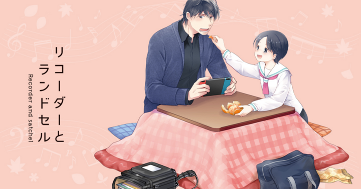 リコーダーとランドセル