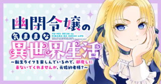 幽閉令嬢の気ままな異世界生活～転生ライフを楽しんでいるので、邪魔しに来ないでくれませんか、元婚約者様？～