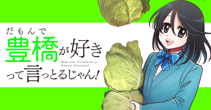 だもんで豊橋が好きって言っとるじゃん!