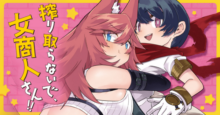 竹コミ！の作品：搾り取らないで、女商人さん!! 