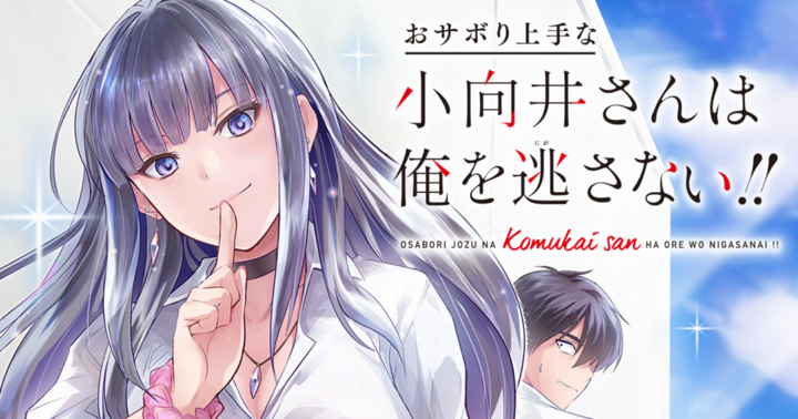 おサボり上手な小向井さんは俺を逃さない!!