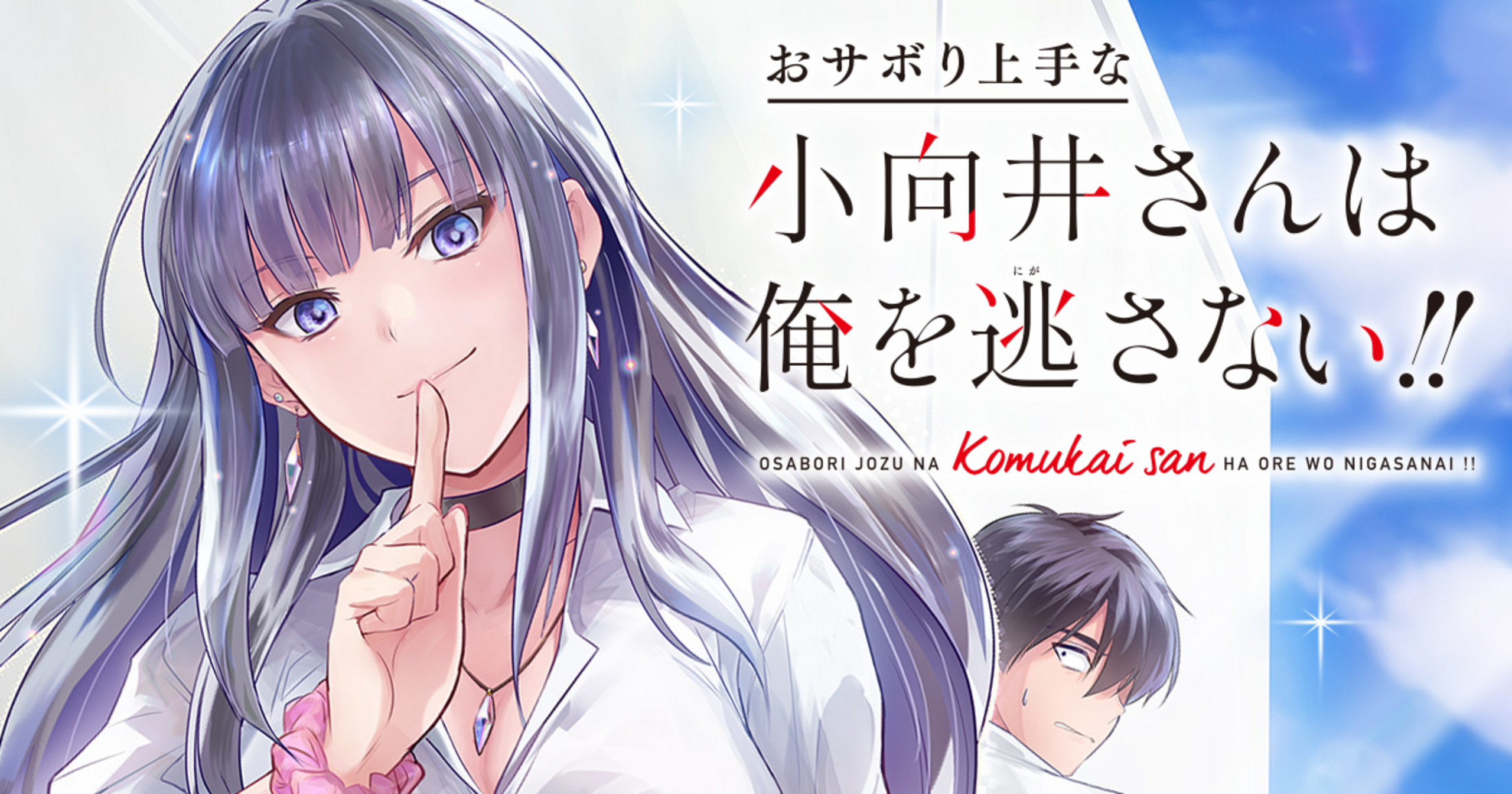 小説オーダー　M様 おサボり上手な小向井さんは俺を逃さない!! - 睦月 | 竹コミ！