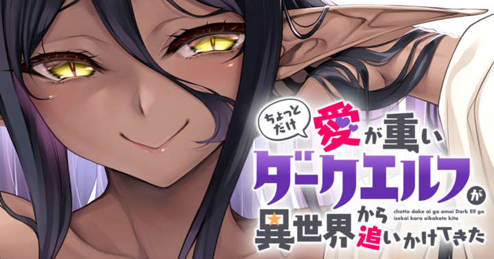 竹コミ！の作品：ちょっとだけ愛が重いダークエルフが異世界から追いかけてきた